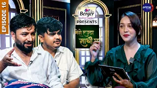 "एकजना केटि भाको भए लब पर्थ्यो हाम्रो "रमाइलो कुराकानी र गज्जबको दोस्ती | Mero Euta Saathi chha
