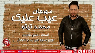 مهرجان كده عيب عليك   محمد تيتو   شعبيات                                       دندنها