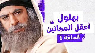 بهلول أعقل المجانين الجزء الثاني النسخة الطويلة الحلقة 1 أندريه سكاف 