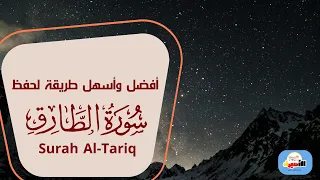 أفضل وأسهل طريقة لحفظ سورة الطارق Surah Al Tariq 