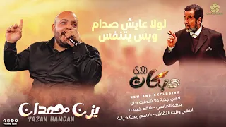لولا عايش صدام  لاهي كبرة ولا شوفت حال   انتهي وقت النقاش   بلغو الخاسي    ي  زن ح  م  دان      دندنها