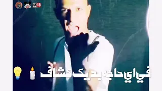 افجر حالات واتس عصام صاصا 2021 لسه منزلتش مكتوب عليا يا خلق مخاف 