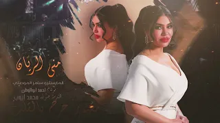 مقهور جرح بالقلب منى الريان حصريا 2024 