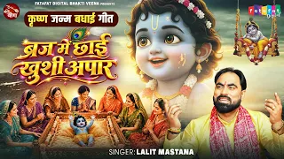 कृष्ण जन्म बधाई गीत - ब्रज में छाई ख़ुशी अपार | Krishna Janam Badhai Geet | Janmashtami Special 2026