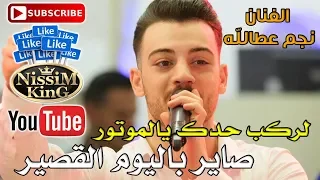 نجم عطالله صاير باليوم القصير لركب حدك يالموتور دندنها