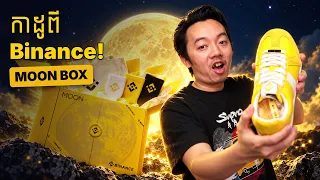 កាដូពី Binance! Unboxing ប្រអប់ MOON Box មានអ្វីខ្លះ? 🌕