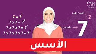 Exponents الأسس 