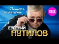 Lagu Евгений Путилов - Ты меня не вернёшь (Official Video, 2025) @MELOMAN-HIT