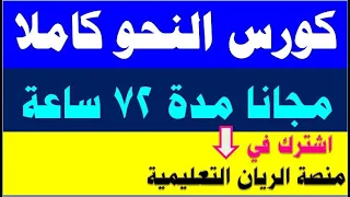 كورس النحو الدورة التأسيسية كاملة مجانا 