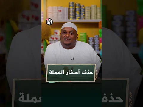 حذف الأصفار من الجنيه السوداني! | زول كافيه