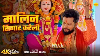 #VIDEO | मालिन सिंगार करेली | #Neelkamal_Singh | Ft.Shristhi_Uttrakhandi | New Bhakti Song