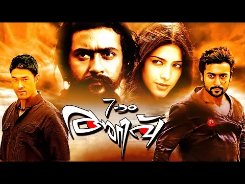 Download MP3 Ezham Arivu Full Movie | Surya Malayalam Full Movie | Malayalam Action Movie | Shruti Hassan