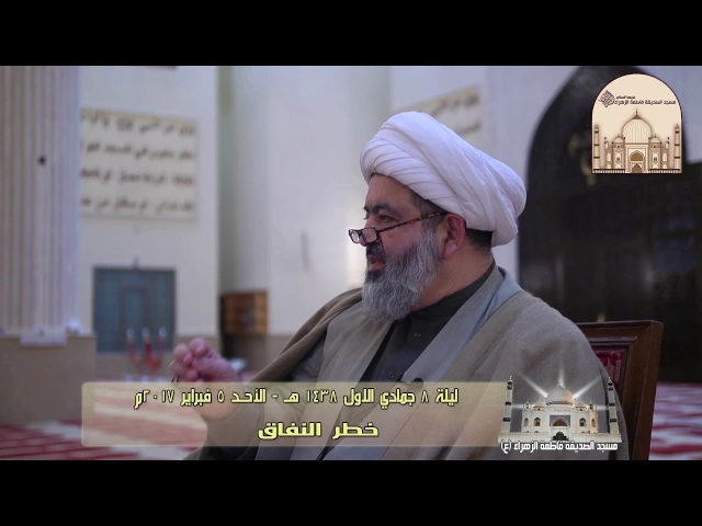 خطر النفاق –  سماحة الشيخ محمد جواد الحكيمي