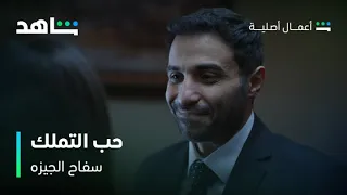 مسلسل سفاح الجيزه حب التملك شاهد  مسلسل سفاح الجيزه حب التملك شاهد