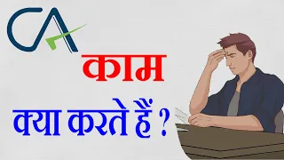 Download Chartered Accountant क्या क्या काम करता हैं | What does a CA do |  What is The Work of a CA  MP3