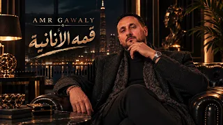 قمه الأنانية                                  عمرو جوالي دندنها