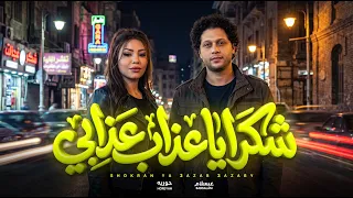 شكرا يا عذاب عذابي   حوريه و عبسلام   جديد        اغانى و مواويل جديدة   حظ يا حظ دندنها