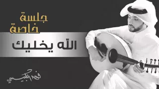 فهد الكبيسي   الله يخليك  جلسة خاصة         دندنها