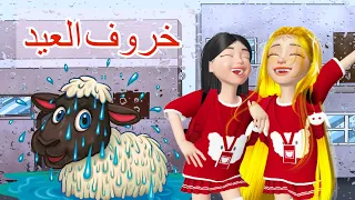 جبنا العيد بخروف العيد    مرجونه انيميشن  رسوم متحركة كدوشه دندنها