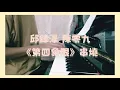 #九澤CP 串燒 | 邱鋒澤 陳零九《第四象限》鋼琴抒情版 piano cover 【第四象限】【Money】【水火相容】feat.第四象限演唱會