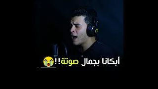هوا فيه جمال بالشكل دة     أبكيتنا يابني والله   القارئ هاني العزوني                دندنها