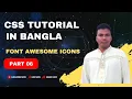 CSS Bangla Tutorial-CSS3 Bangla Tutorial -how to add icons