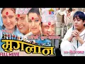 Download Lagu MUGLAN | GOLDEN HIT MOVIE | Dilip , Ramit , Bipana , Sushil, Mithila , Jharana , Arjun
