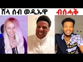 Lagu Sela ሸላ ብ'ኣማርኛ ሰብ ብስሓቅ ወዲኡዋ