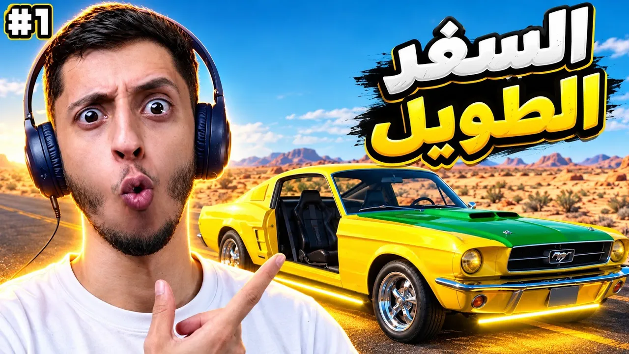 بداية الرحلة | 1# | أول سيارة.
