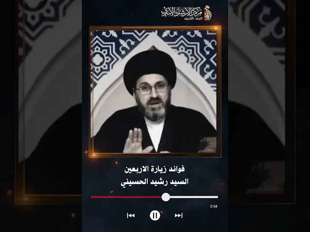⁣فوائد زيارة الاربعين | السيد رشيد الحسيني