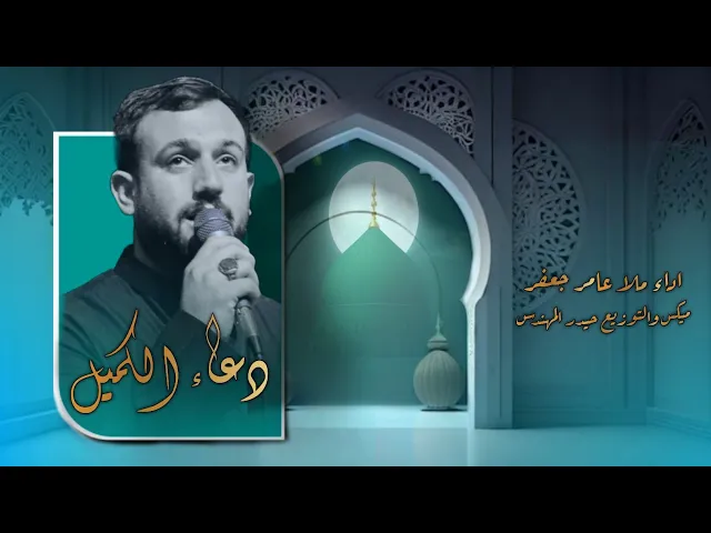 دعاء كميل_ملا عامر جعفر