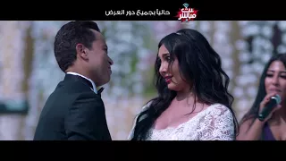 منه عطيه   الجواز حلو                                  فيلم بث مباشر   دندنها