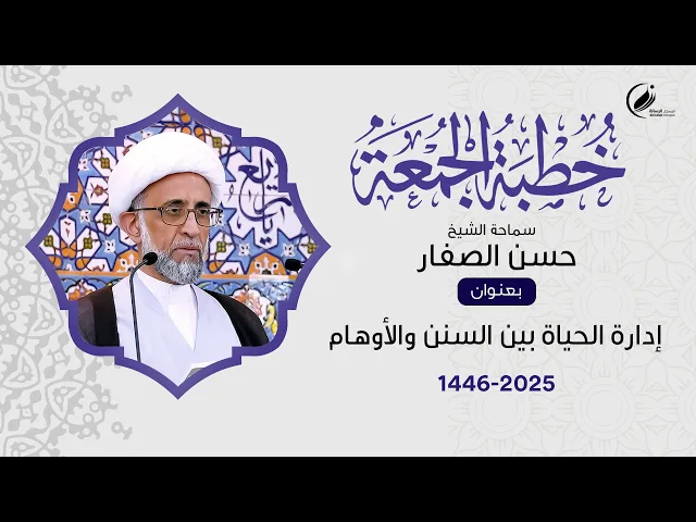 ⁣الشيخ حسن الصفار :  إدارة الحياة بين السنن والأوهام