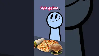 الأولاد Vs البنات يوم يعملون دايت 