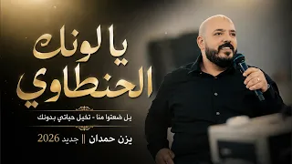 يزن حمدان   يا لونك الحنطاوي   يل ضعتوا منا   تخيل حياتي بدونك    جديد      دندنها
