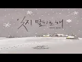 Sung Si Kyung & Kwon Jin Ah - Don't Forget (잊지 말기로 해)