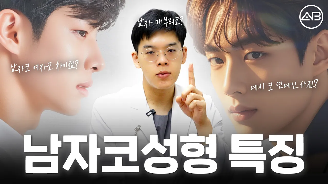 남자 코성형, 여자 코성형과 뭐가 다를까? 남자 코수술 궁금증 총정리