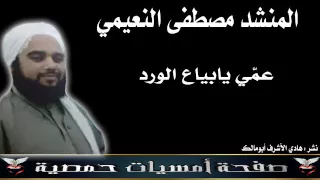 عمي يابياع الورد المنشد مصطفى النعيمي دندنها