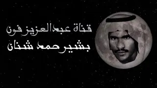 الله لايجزيك ياعاذلي خير   بشير حمد شنان دندنها