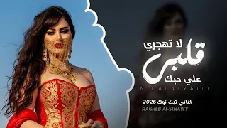 لا تهجري قلبي علي حبك اغاني تيك توك 2026 مطلوبه اكثر شي الله علي اللي ضيع الحب باوهام 