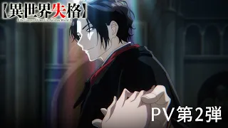 YouTube影片, 內容是異世界失格 的 PV2