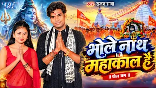#Video | भोले नाथ महाकाल है | Rajan Raja | Bhole Nath Mahakal Hai | Bhojpuri Bolbam Geet 2026