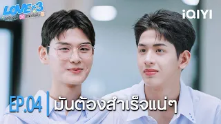 มันต้องสำเร็จแน่ๆ| LOVEx3 หลักสูตรรักภาคบังคับ | Highlight EP.04 | iQIYI Thailand