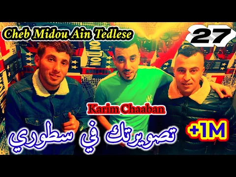 Download MP3 Jdid Cheb Midou Ain Tedeles Live 2021(khawassa) جديد شاب ميدو عين تادلس(تصويرتك في سطوري )