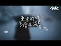 承桓 - 東京的雨怎麼淋濕巴黎『你的語氣那麼輕，壓得我無法呼吸。』【高音質|動態歌詞Lyrics】♫ 2025新歌