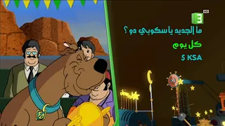 إعلان 2015 مالجديد يا سكوبي دو MBC3 