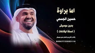 اما براوة حسين الجسمي بدون موسيقى كواليتي نسخة ايقاعات      للطلب كاملة وبدون حقوق                دندنها