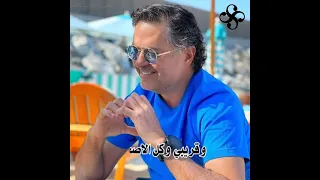 ولا يعلى عليك راغب علامة حالات واتس اب 