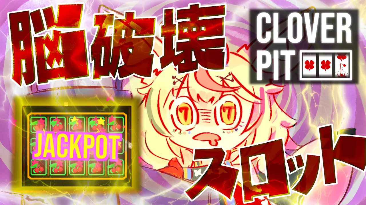 【CloverPit】はぁ～～なんかスロットでバカ勝ちして気持ちよくなりてえ～～～～【尾丸ポルカ/ホロライブ】