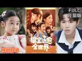 Download Lagu 金威＆白杨子\u0026陶思沂\u0026陈星甜丨《福宝治愈全世界》#短剧 #短劇全集 #熱門 #熱門短劇推薦 #短劇 #热门短剧 #重生 #女頻 #短剧推荐 #柑橘短剧社